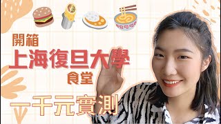 一千元實測！復旦大學食堂能吃幾天？上海疫情封城，學校食堂是天堂🌟復旦大學交換生vlog｜Ｗhat I Eat in a Day During Covid-19 Outbreak in Shanghai