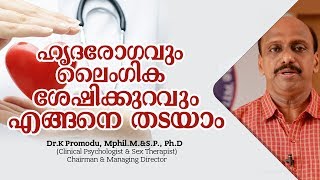 ഹൃദരോഗവും ലൈംഗിക ശേഷിക്കുറവും എങ്ങനെ തടയാം  - Dr.K Premodu