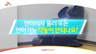 [Magic Manual] 안마의자 롤러 또는 안마기능 작동이 안되나요