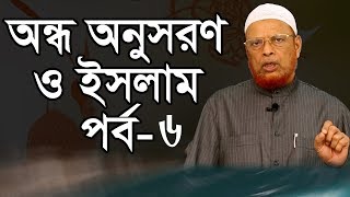 QRF 10 MINUTES ONLINE  - Quran Research Foundation -  অন্ধ  অনুসরণ ও ইসলাম   পর্ব- ৬