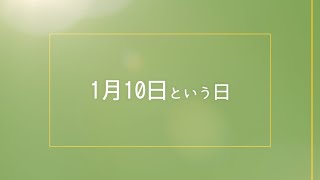 【今日は何の日？】成人の日、ロンドンで世界初の地下鉄、ベルサイユ条約、1月10日まとめ