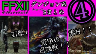 【FF12TZA】④ダンジョン系ショートまとめ！【弱ニュー】【ウブモも時弓】