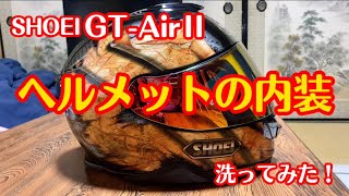 ヘルメット内装の洗い方 #SHOEI #GT-AirⅡ