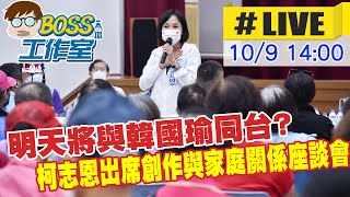 【BOSS工作室 #LIVE】明天將與韓國瑜同台? 柯志恩出席創作與家庭關係座談會 20221009@中天電視CtiTv @中天2台ctiplusnews