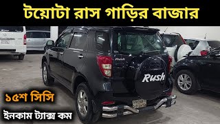 টয়োটা রাস গাড়ির বাজার । Toyota Rush Price In Bd । Toyota Rush Review In Bd । Used Car Price In Bd