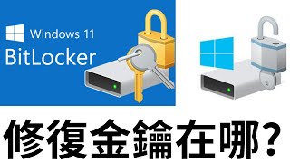 如何解決BitLocker硬碟解鎖問題？Microsoft 帳戶的修復金鑰在哪？圖解說明