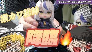 【ホロライブ/ラプラス・ダークネス】ラプちゃんのねんどろいどがあまりにも可愛すぎた件【ゆっくり】