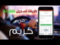 شرح طريقة تسجيل كابتن كريم بدون حضور موقع التسجيل