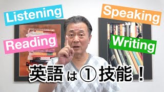 英語は「４技能」ではなく「１技能！」