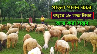 বছরে ১৮ লক্ষ টাকা আয় গাড়ল পালন করে। Sheep farming in Bangladesh । garol khamar । @sheepfarminginbangladesh