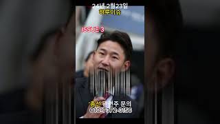 2024.02.23 하루이슈 TOP4 #shorts #news