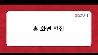 [이카운트 상황별] 모바일 APP - 홈 화면 편집