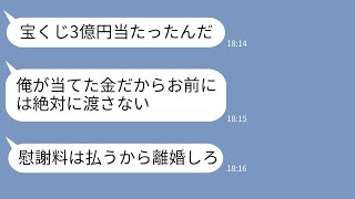 【LINE】宝くじが当たった途端に嫁を捨てたクズ旦那「慰謝料くれてやるから離婚しろw」→半年後、元嫁の真実を知った男の反応が笑えるwww