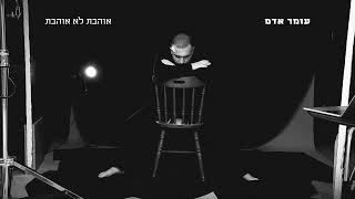 עומר אדם - אוהבת לא אוהבת (Gil Vain \u0026 Alon Peretz Prod.by)