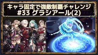 【FFBE幻影戦争】キャラ固定で強敵の間制覇チャレンジ#33「グラシアール(2)」