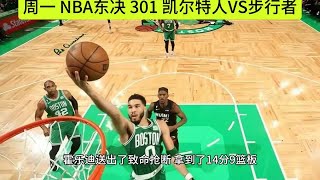 周一 NBA东决 301 凯尔特人VS步行者