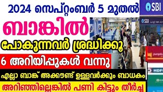 അക്കൗണ്ട് ഉടമകൾക്ക് 600 രൂപ,സെപ്റ്റംബർ 5 മുതൽ ബാങ്ക് അക്കൗണ്ട് ഉള്ളവർ പ്രത്യേകം ശ്രദ്ധിക്കുക, 2024