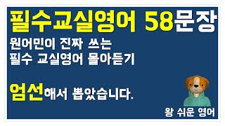 원어민이 진짜 쓰는 필수 교실영어 58문장 몰아듣기l기초영어회화 반복듣기l영어기초배우기