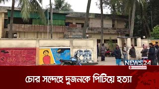 কিশোরগঞ্জের অষ্টগ্রাম উপজেলায় চুরির অভিযোগ তুলে দুজনকে পি টি য়ে হ ত্যা | Kishoreganj | News24