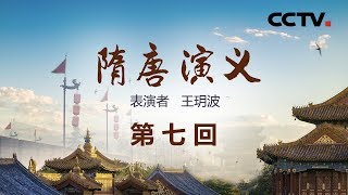 评书《隋唐演义》（第七回）等回文秦琼病倒无良店《名段欣赏》 20190822 名家书场 | CCTV戏曲