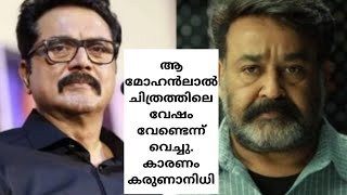 ആ മോഹൻലാൽ ചിത്രത്തിലെ വേഷം വേണ്ടെന്ന് വെച്ചു. കാരണം കരുണാനിധി#youtube #tamil #bollywood #movies