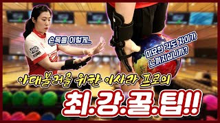 구력 20년 엘리트 선수가 알려주는 아대볼링 꿀팁!!