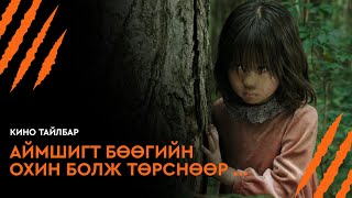 АЙМШИГТ БӨӨГИЙН ОХИН БОЛЖ ТӨРСНӨӨР ... - КИНО ТАЙЛБАР | MIMIC