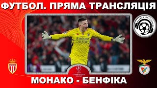 Монако - Бенфіка. Повний матч. ТРУБІН Анатолій. Футбол. Ліга Чемпіонів. Плей-оф. Аудіотрансляція