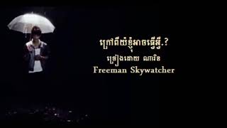 ក្រៅពីយំខ្ញុំអាចធ្វើអ្វី.?  ច្រៀងដោយ  ណារិន