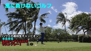 ハワイの高校生チャンピオン青島賢吾君のラストプレー【ワイアラエカントリークラブH15～H18】