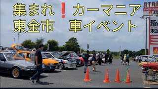 【集まれ❗カーマニア】東金市　車のイベント　旧車　2023年6月25日