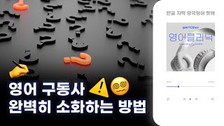 원어민들도 헷갈린다는 구동사 어떻게 공부할까? 🤔 | 영어클리닉 Season2 ep5 - 구동사 공부법