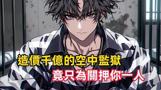 《造價千億的空中監獄，竟只為關押你一人》只因三年前你面對十國圍攻，不僅屠殺千名頂級強者，更是殺的西方各國十尊戰神……#二次元