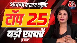 Anjana Om Kashyap के साथ देखिए सुबह-सुबह की 25 Top खबरें | Top 25 News | Aaj Tak LIVE News