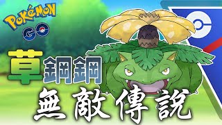 這是關於草鋼鋼的傳說。 | 超級聯盟 Great League 【Pokémon GO】