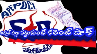 ఏ. పి.ఇ. పి.డి.సి.ఎల్ కార్యాలయానికి జనసేన....