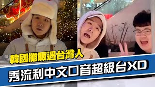 韓龍鬚糖小哥遇台灣人😎秀中文口音超道地！｜旅遊美食｜韓國｜語言