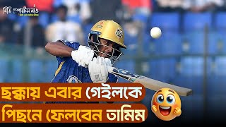 ছক্কায় এবার গেইলকে পিছনে ফেলবেন তামিম | TANZID HASAN TAMIM ft. CHRIS GAYLE | BD SPORTS NOW