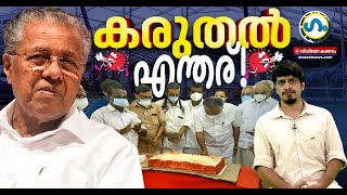 പിണറായിയും പ്രോട്ടോക്കോളും തമ്മിൽ! | Pinarayi Vijayan and COVID-19 Protocol | GUM | Political Satire