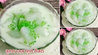 วิธีทำลูกตาลสาคูกะทิสด/ Toddy Palm Sago in Coconut Milk/Sek Food\u0026DIY