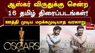 ஆஸ்கர் விருதுக்கு சென்ற 16 தமிழ் திரைப்படங்கள்! ஊத்தி முடிய மறக்கமுடியாத வரலாறு... | oscar | Lens360