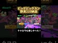 【ビッグビッグラン】野良210納品！ スプラ3 splatoon3 スプラトゥーン3 ビッグビッグラン サーモンランnw サモラン バイト クマロラ ボーダー オカシラ連合