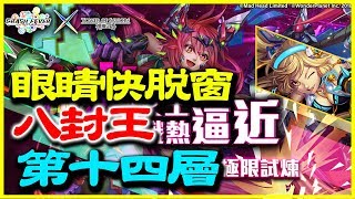 【神魔之塔】火女王熾熱逼近《第十四層(眼睛快脫窗的八封王)》【平民百姓攻略】