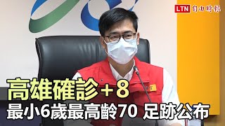 高雄確診+8！最小6歲、最高齡70多歲 足跡公布