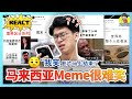 馬來西亞Memes！只要我笑這個影片就結束了！？ 【ITS MEMES TIME]