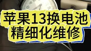 苹果13换电池 精细化维修给手机做个大保健，手机维修 苹果手机维修 iphone换电池 极修匠 合肥