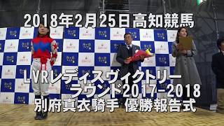 2018年2月25日高知競馬 LVR別府真衣騎手優勝報告式