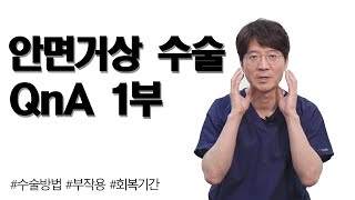 쫙~ 당기면 평생간다고?! 안면거상Q\u0026A 1편! ㅣ성형외과전문의 윤희근ㅣ