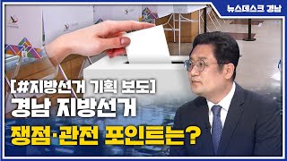 지방선거 기획보도[3] 경남 지방선거 쟁점·관전 포인트는?(2021.12.01/뉴스데스크/MBC경남)