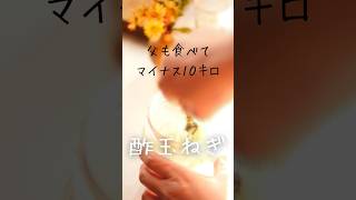 肝臓のデトックスに！ダイエットにも🧅酢玉ねぎの作り方